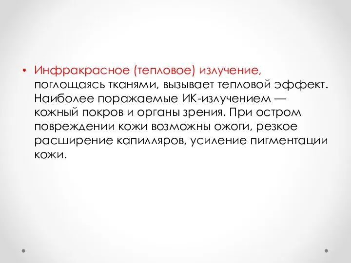 Инфракрасное (тепловое) излучение, поглощаясь тканями, вызывает тепловой эффект. Наиболее поражаемые ИК-излучением