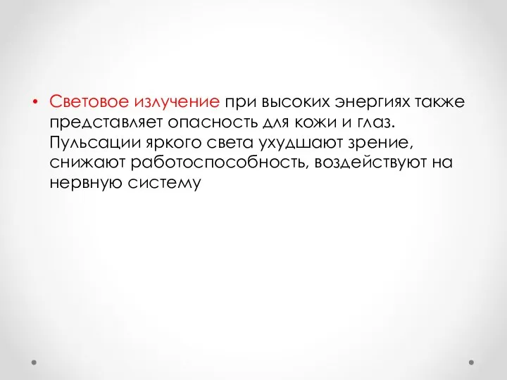 Световое излучение при высоких энергиях также представляет опасность для кожи и