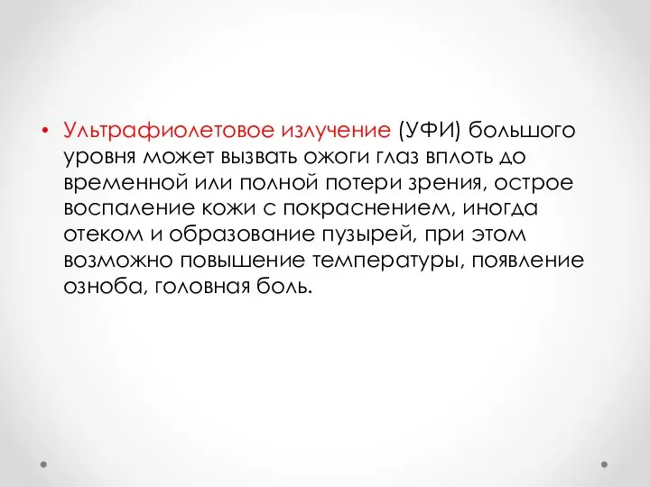 Ультрафиолетовое излучение (УФИ) большого уровня может вызвать ожоги глаз вплоть до