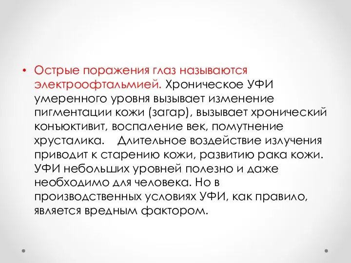 Острые поражения глаз называются электроофтальмией. Хроническое УФИ умеренного уровня вызывает изменение