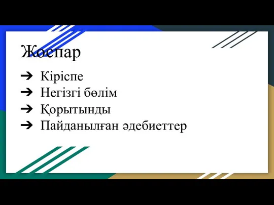 Жоспар Кіріспе Негізгі бөлім Қорытынды Пайданылған әдебиеттер