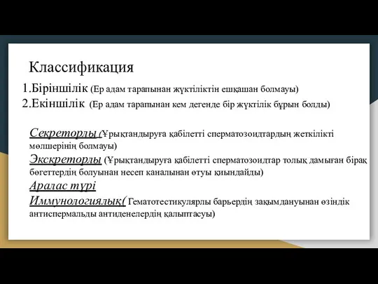 Классификация 1.Біріншілік (Ер адам тарапынан жүктіліктін ешқашан болмауы) 2.Екіншілік (Ер адам