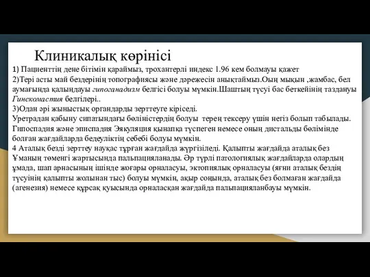 Клиникалық көрінісі 1) Пациенттің дене бітімін қараймыз, трохантерлі индекс 1.96 кем