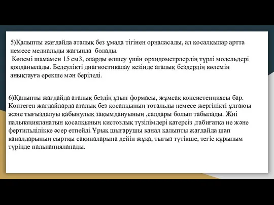 5)Қалыпты жағдайда аталық без ұмада тігінен орналасады, ал қосалқылар артта немесе