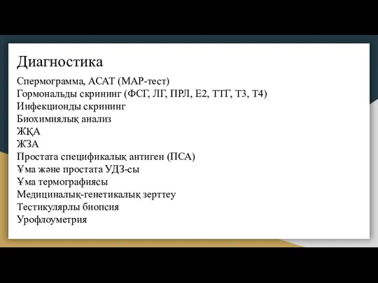 Диагностика Спермограмма, АСАТ (МАР-тест) Гормональды скрининг (ФСГ, ЛГ, ПРЛ, Е2, ТТГ,