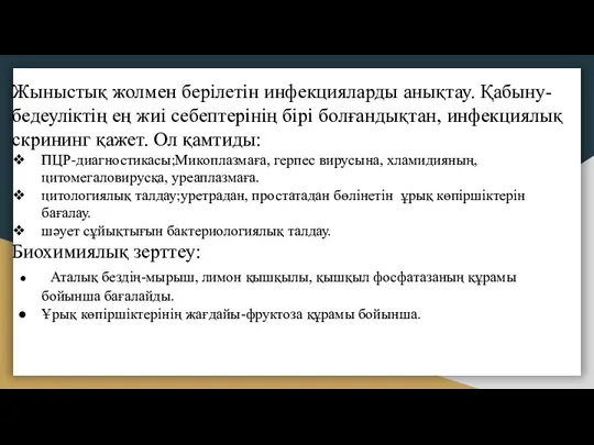 Жыныстық жолмен берілетін инфекцияларды анықтау. Қабыну-бедеуліктің ең жиі себептерінің бірі болғандықтан,