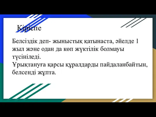 Кіріспе Белсіздік деп- жыныстық қатынаста, әйелде 1 жыл және одан да