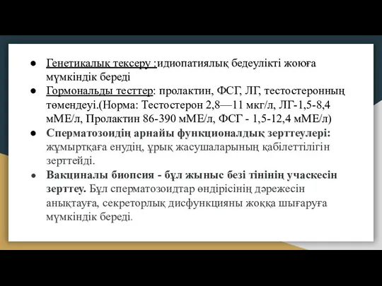 Генетикалық тексеру :идиопатиялық бедеулікті жоюға мүмкіндік береді Гормональды тесттер: пролактин, ФСГ,