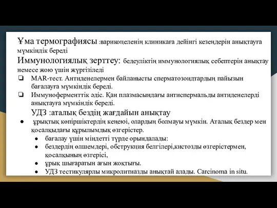 Ұма термографиясы :варикоцеленің клиникаға дейінгі кезеңдерін анықтауға мүмкіндік береді Иммунологиялық зерттеу: