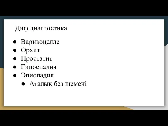 Диф диагностика Варикоцелле Орхит Простатит Гипоспадия Эписпадия Аталық без шемені