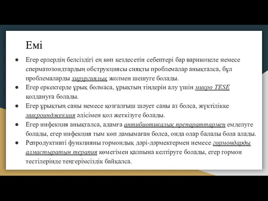 Емі Егер ерлердің белсіздігі ең көп кездесетін себептері бар варикоцеле немесе