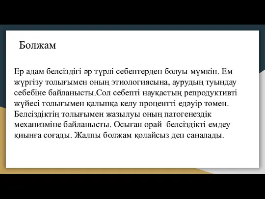 Болжам Ер адам белсіздігі әр түрлі себептерден болуы мүмкін. Ем жүргізу