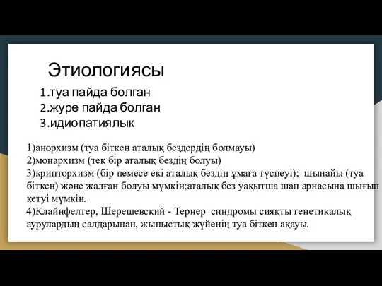 Этиологиясы 1.туа пайда болган 2.журе пайда болган 3.идиопатиялык 1)анорхизм (туа біткен