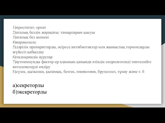 1)простатит; орхит 2)аталық бездің жарақаты; тамырларын қысуы 3)аталық без шемені 4)варикоцеле