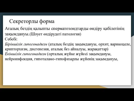 Секреторлы форма Аталық бездің қалыпты сперматозоидтарды өндіру қабілетінің зақымдануы.(Шәует өндірудегі патология)