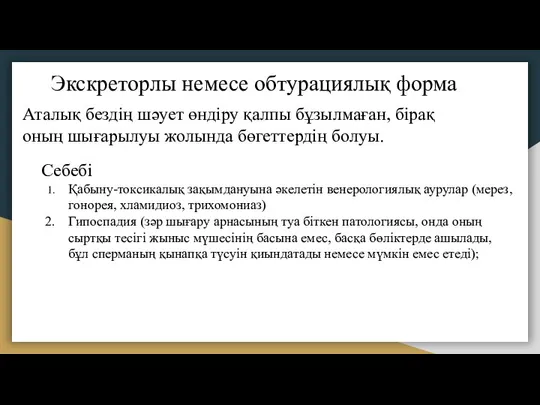 Экскреторлы немесе обтурациялық форма Аталық бездің шәует өндіру қалпы бұзылмаған, бірақ