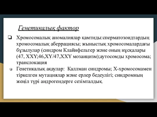 Хромосомалық аномалиялар қамтиды:сперматозоидтардың хромосомалық аберрациясы; жыныстық хромосомалардағы бұзылулар (синдром Клайнфельтер және