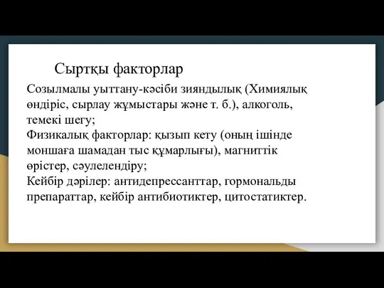 Сыртқы факторлар Созылмалы уыттану-кәсіби зияндылық (Химиялық өндіріс, сырлау жұмыстары және т.