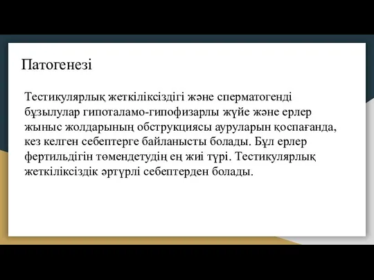 Патогенезі Тестикулярлық жеткіліксіздігі және сперматогенді бұзылулар гипоталамо-гипофизарлы жүйе және ерлер жыныс