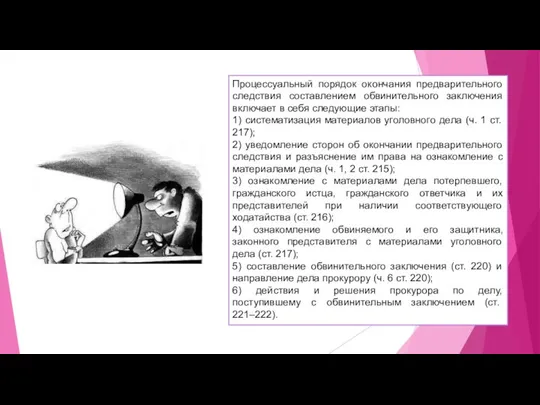 Процессуальный порядок окончания предварительного следствия составлением обвинительного заключения включает в себя