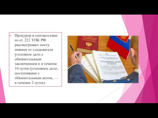 Прокурор в соответствии со ст. 221 УПК РФ рассматривает посту­пившее от