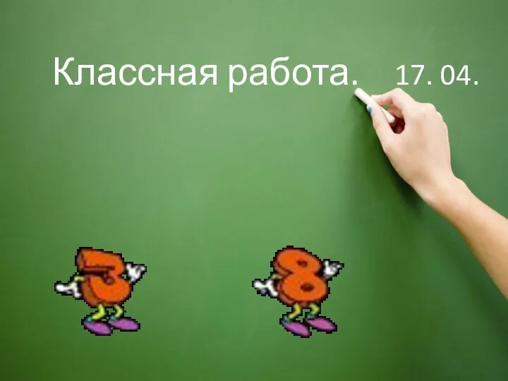 Классная работа. 17. 04.