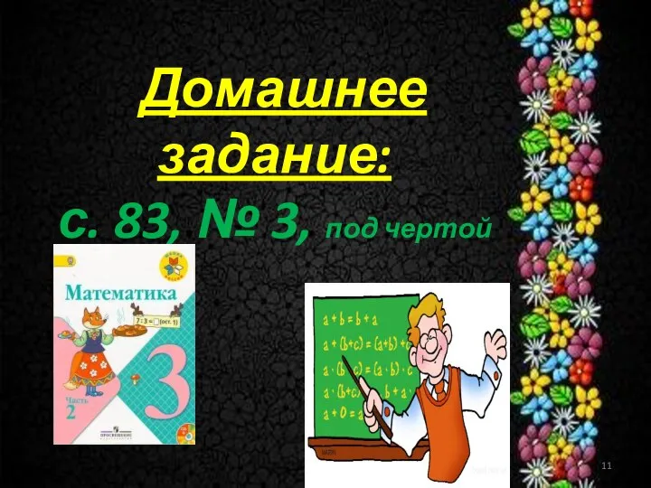 Домашнее задание: с. 83, № 3, под чертой