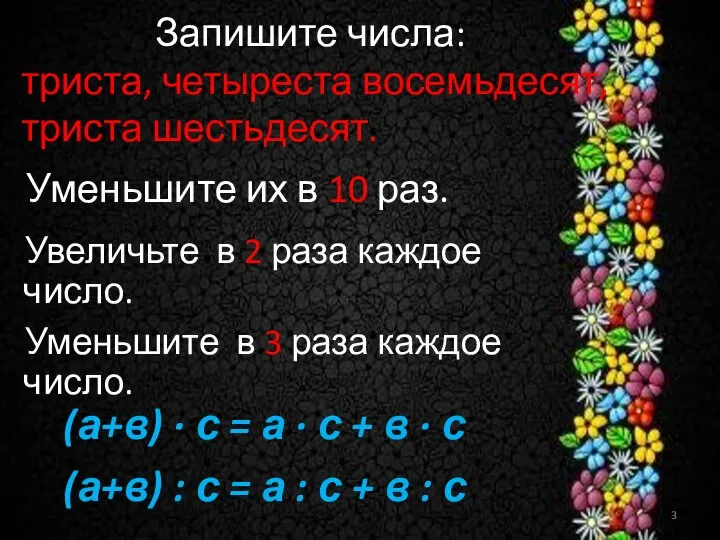 Запишите числа: триста, четыреста восемьдесят, триста шестьдесят. Уменьшите их в 10