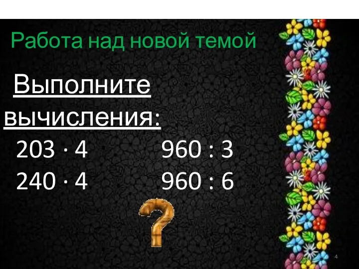 Работа над новой темой Выполните вычисления: 203 · 4 960 :