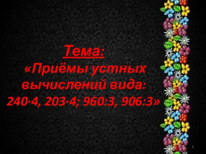 Тема: «Приёмы устных вычислений вида: 240·4, 203·4; 960:3, 906:3»