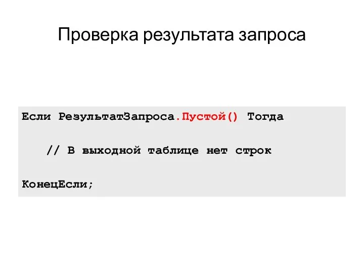 Проверка результата запроса Если РезультатЗапроса.Пустой() Тогда // В выходной таблице нет строк КонецЕсли;