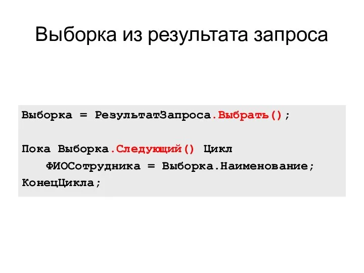 Выборка из результата запроса Выборка = РезультатЗапроса.Выбрать(); Пока Выборка.Следующий() Цикл ФИОСотрудника = Выборка.Наименование; КонецЦикла;