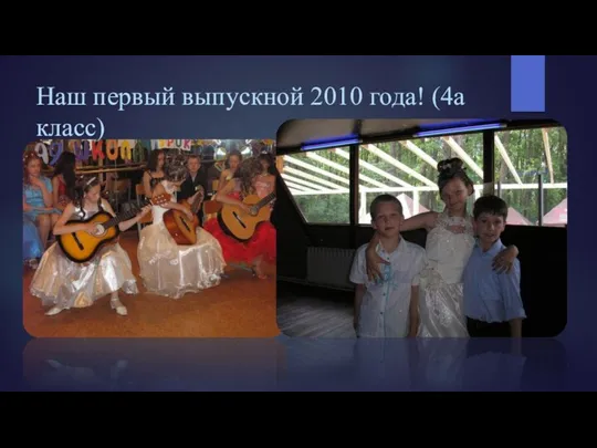 Наш первый выпускной 2010 года! (4а класс)