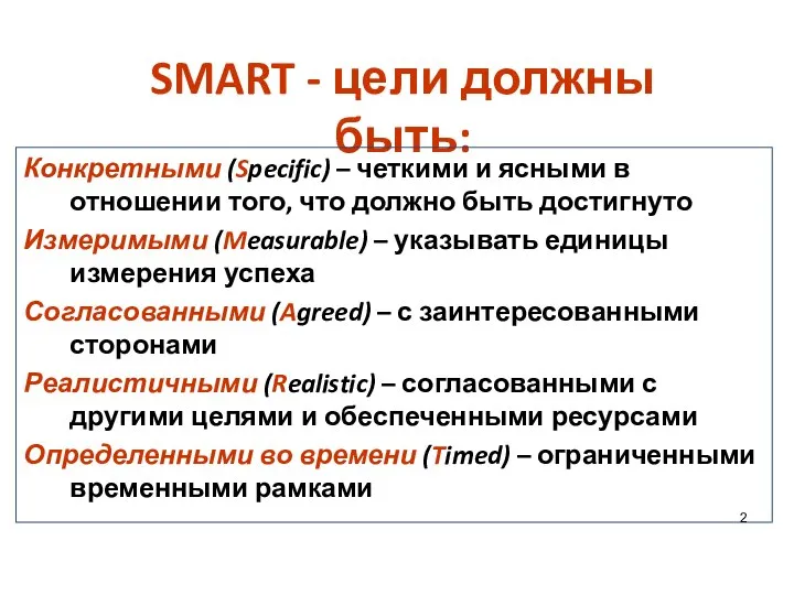 SMART - цели должны быть: Конкретными (Specific) – четкими и ясными