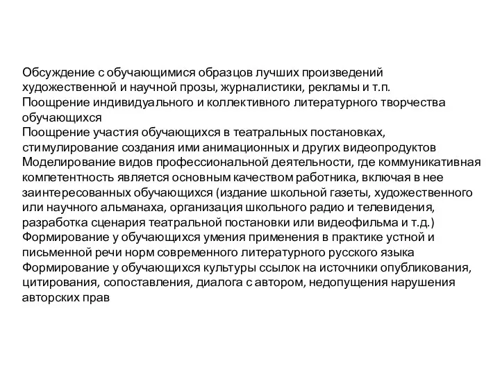 Обсуждение с обучающимися образцов лучших произведений художественной и научной прозы, журналистики,