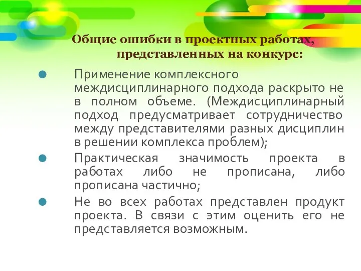 Общие ошибки в проектных работах, представленных на конкурс: Применение комплексного междисциплинарного