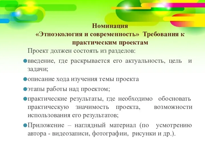 Номинация «Этноэкология и современность» Требования к практическим проектам Проект должен состоять