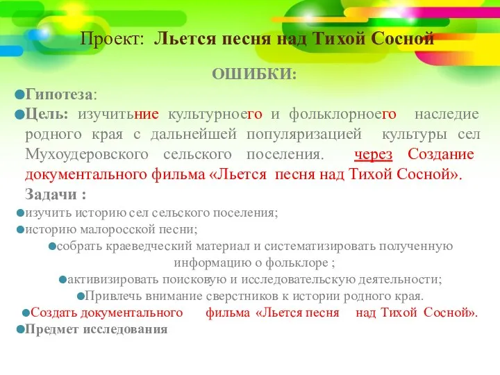 Проект: Льется песня над Тихой Сосной ОШИБКИ: Гипотеза: Цель: изучитьние культурноего