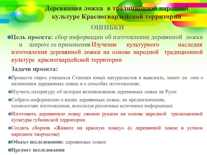 Деревянная ложка в традиционной народной культуре Красногвардейской территории ОШИБКИ Цель проекта: