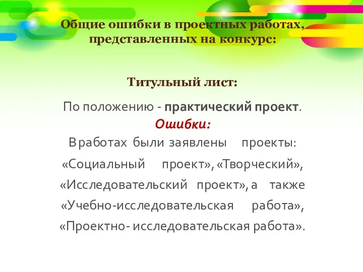 Общие ошибки в проектных работах, представленных на конкурс: Титульный лист: По