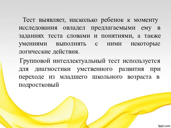 Тест выявляет, насколько ребенок к моменту исследования овладел предлагаемыми ему в