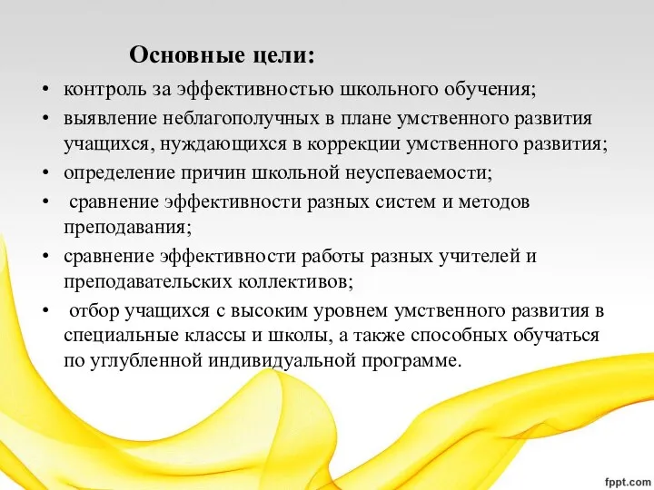 контроль за эффективностью школьного обучения; выявление неблагополучных в плане умственного развития