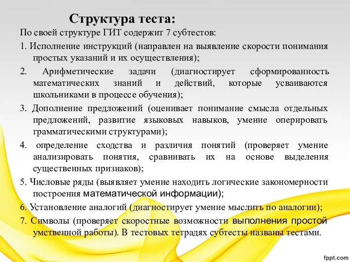 По своей структуре ГИТ содержит 7 субтестов: 1. Исполнение инструкций (направлен