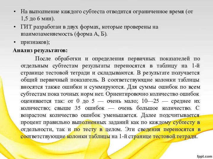 На выполнение каждого субтеста отводится ограниченное время (от 1,5 до 6