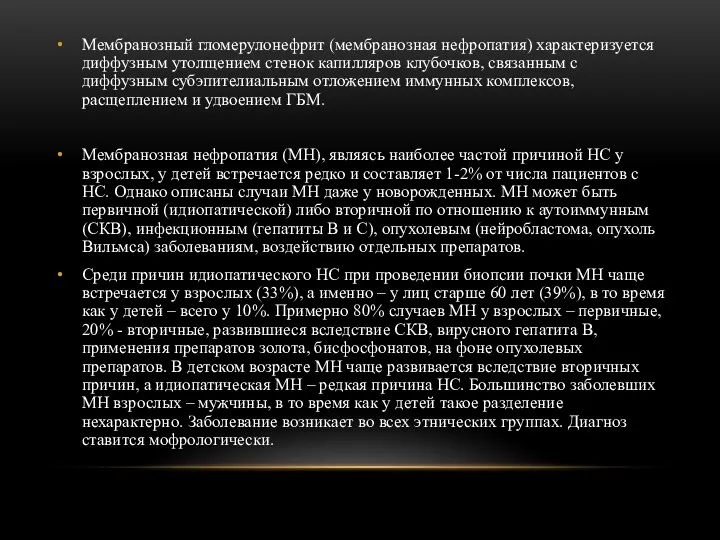 Мембранозный гломерулонефрит (мембранозная нефропатия) характеризуется диффузным утолщением стенок капилляров клубочков, связанным