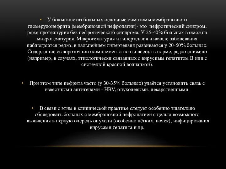 У большинства больных основные симптомы мембранозного гломерулонефрита (мембранозной нефропатии)- это нефротический