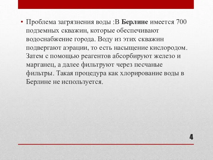 Проблема загрязнения воды :В Берлине имеется 700 подземных скважин, которые обеспечивают