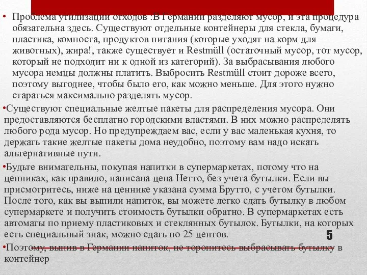 Проблема утилизации отходов :В Германии разделяют мусор, и эта процедура обязательна