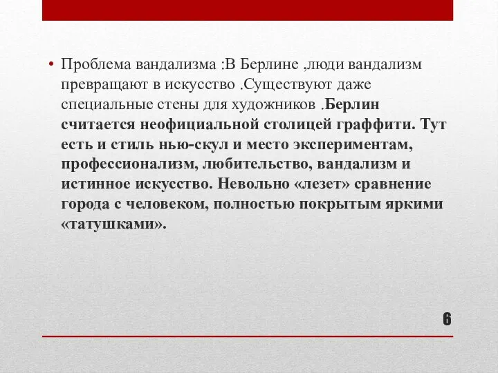 Проблема вандализма :В Берлине ,люди вандализм превращают в искусство .Существуют даже