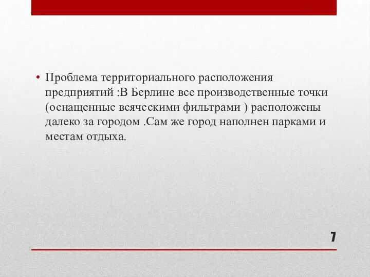 Проблема территориального расположения предприятий :В Берлине все производственные точки(оснащенные всяческими фильтрами